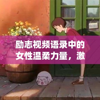 励志视频语录中的女性温柔力量,激励你前行的声音