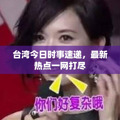 台湾今日时事速递，最新热点一网打尽