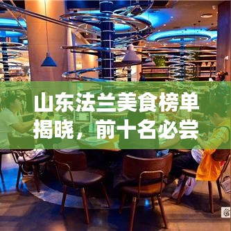 山东法兰美食榜单揭晓，前十名必尝佳肴！