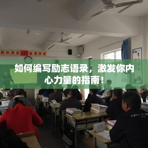 如何编写励志语录，激发你内心力量的指南！