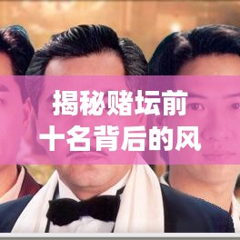 揭秘赌坛前十名背后的风险与犯罪问题，胜者真的无敌吗？