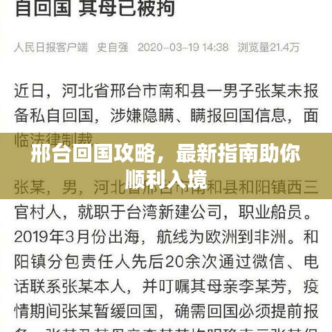 邢台回国攻略，最新指南助你顺利入境