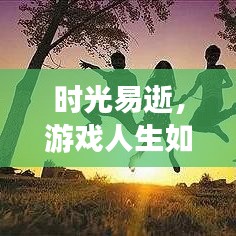 时光易逝,游戏人生如何留住精彩瞬间