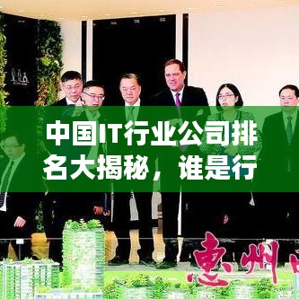 中国IT行业公司排名大揭秘，谁是行业巨头？