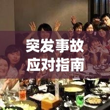 突发事故应对指南，如何正确报警？
