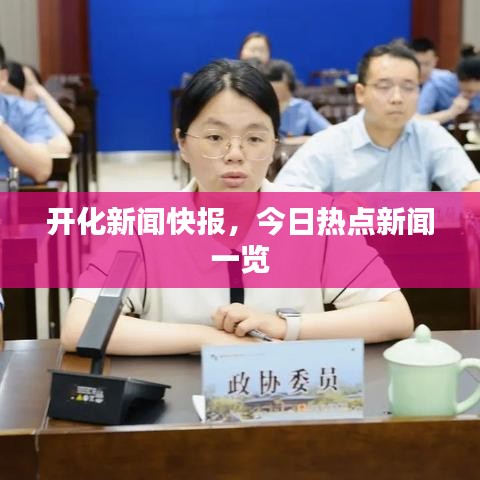 开化新闻快报，今日热点新闻一览