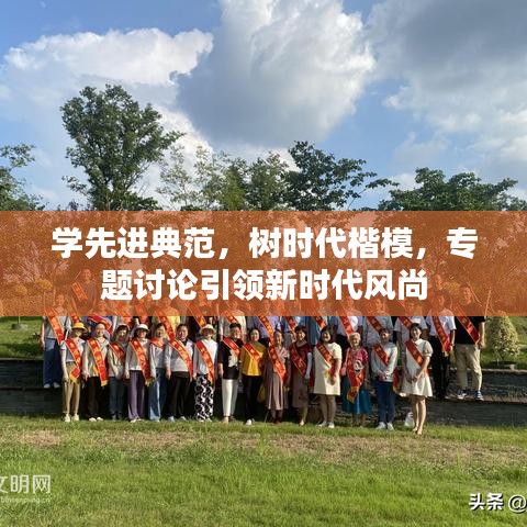 学先进典范，树时代楷模，专题讨论引领新时代风尚