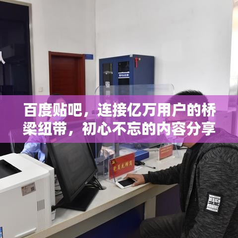 百度贴吧，连接亿万用户的桥梁纽带，初心不忘的内容分享平台