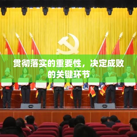 贯彻落实的重要性，决定成败的关键环节