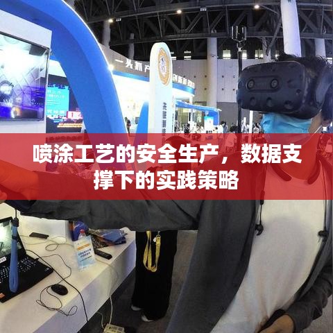 喷涂工艺安全生产实践策略，数据支撑下的操作指南