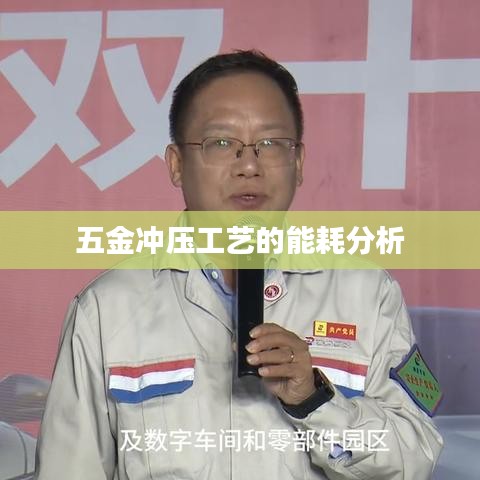 五金冲压工艺能耗分析，荣锋五金深度解读