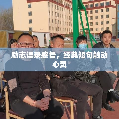励志语录感悟，经典短句触动心灵