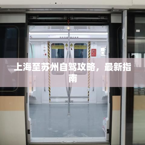 上海至苏州自驾攻略，最新指南