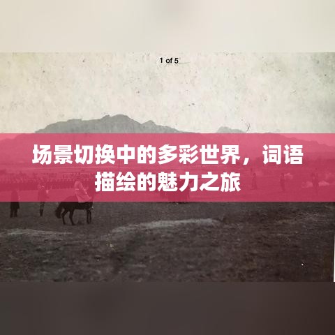 场景切换中的多彩世界，词语描绘的魅力之旅