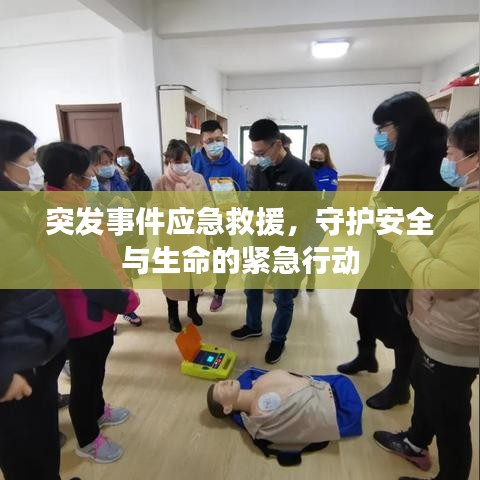 突发事件应急救援，守护安全与生命的紧急行动