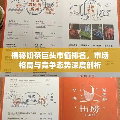 揭秘奶茶巨头市值排名，市场格局与竞争态势深度剖析