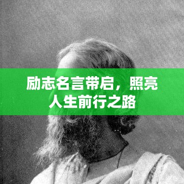 励志名言带启，照亮人生前行之路