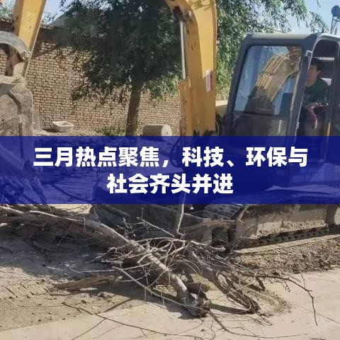 三月热点聚焦，科技、环保与社会齐头并进