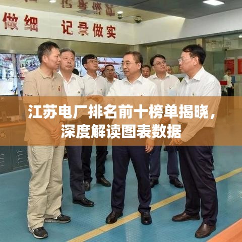 江苏电厂排名前十榜单揭晓，深度解读图表数据