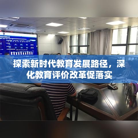 探索新时代教育发展路径，深化教育评价改革促落实