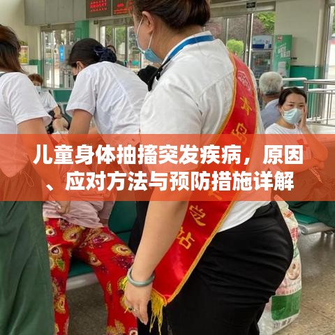 儿童身体抽搐突发疾病，原因、应对方法与预防措施详解