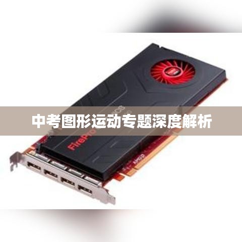 中考图形运动专题深度解析