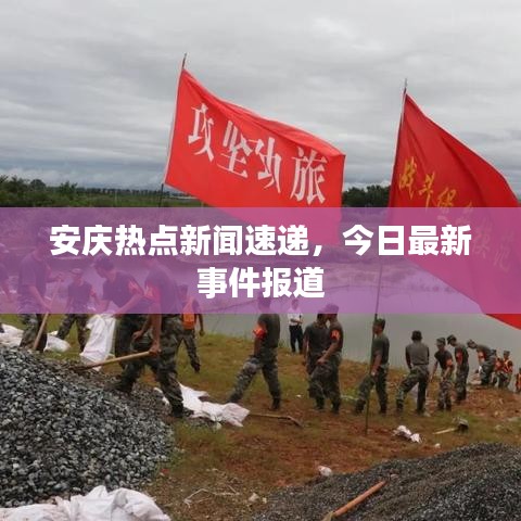 安庆热点新闻速递，今日最新事件报道