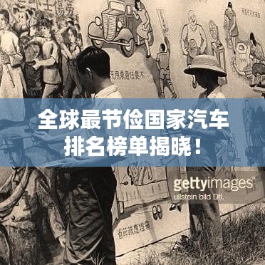 全球最节俭国家汽车排名榜单揭晓！