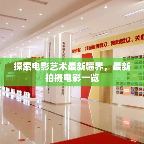 探索电影艺术最新疆界，最新拍摄电影一览