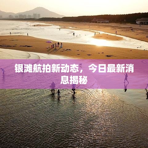 银滩航拍新动态，今日最新消息揭秘