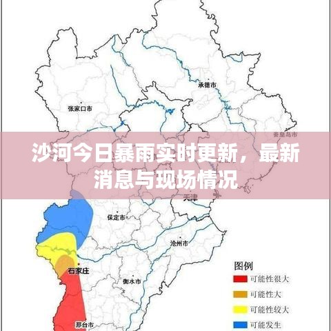 沙河今日暴雨实时更新，最新消息与现场情况