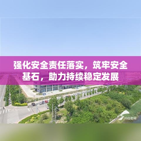 强化安全责任落实，筑牢安全基石，助力持续稳定发展