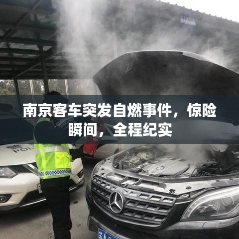南京客车突发自燃事件，惊险瞬间，全程纪实