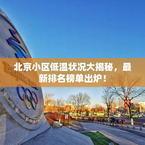 北京小区低温状况大揭秘，最新排名榜单出炉！