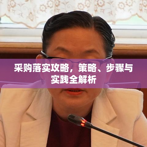 采购落实攻略，策略、步骤与实践全解析