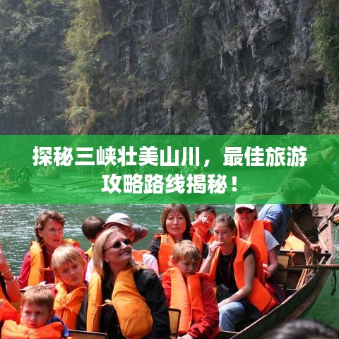 探秘三峡壮美山川，最佳旅游攻略路线揭秘！