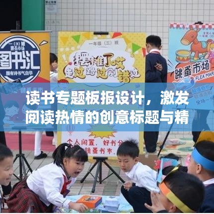 读书专题板报设计，激发阅读热情的创意标题与精彩构想