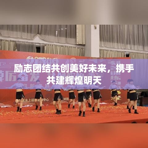 励志团结共创美好未来，携手共建辉煌明天