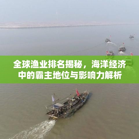 全球渔业排名揭秘,海洋经济中的霸主地位与影响力解析