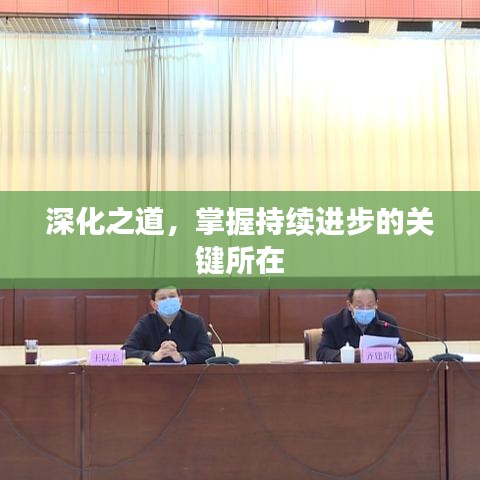 深化之道，掌握持续进步的关键所在