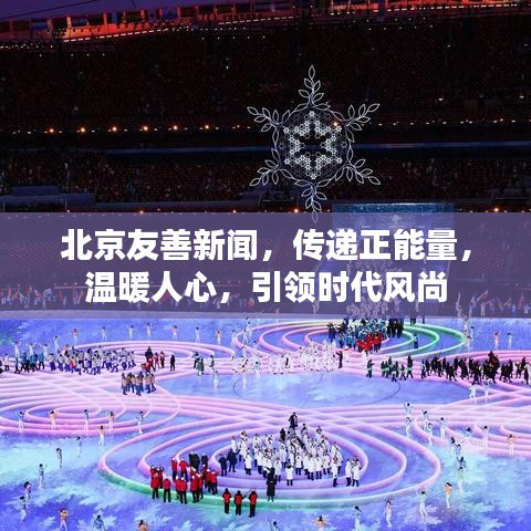 北京友善新闻，传递正能量，温暖人心，引领时代风尚