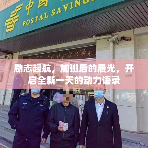 励志起航，加班后的晨光，开启全新一天的动力语录