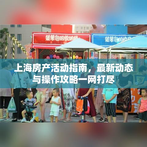 上海房产活动指南，最新动态与操作攻略一网打尽