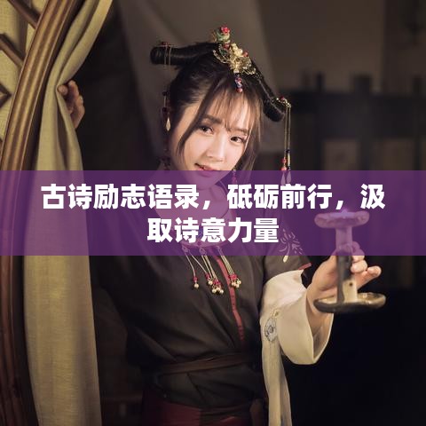 古诗励志语录，砥砺前行，汲取诗意力量