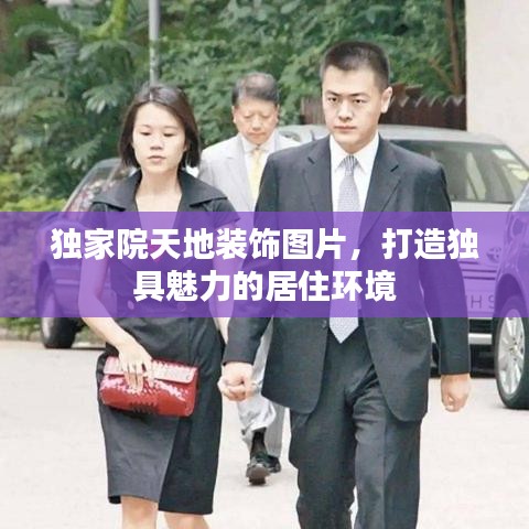 独家院天地装饰图片，打造独具魅力的居住环境