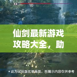 仙剑最新游戏攻略大全，助你轻松通关！