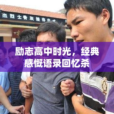 励志高中时光，经典感慨语录回忆杀
