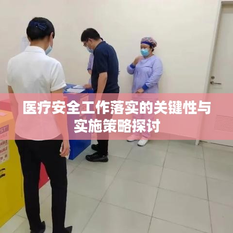 医疗安全工作落实的关键性与实施策略探讨