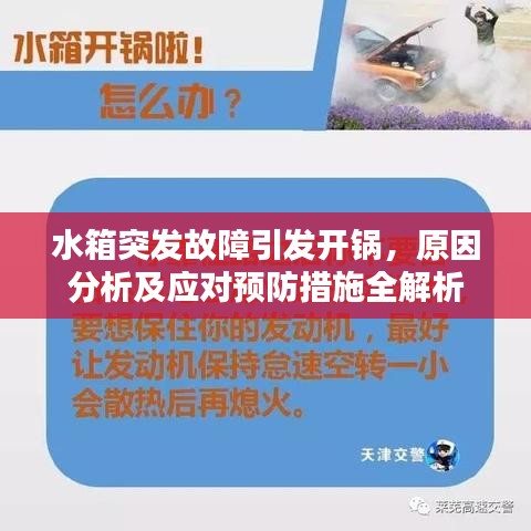 水箱突发故障引发开锅，原因分析及应对预防措施全解析