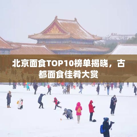 北京面食TOP10榜单揭晓，古都面食佳肴大赏